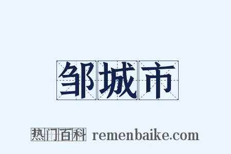 邹城市是什么意思的图片